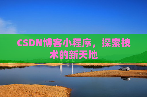 CSDN博客小程序，探索技术的新天地
