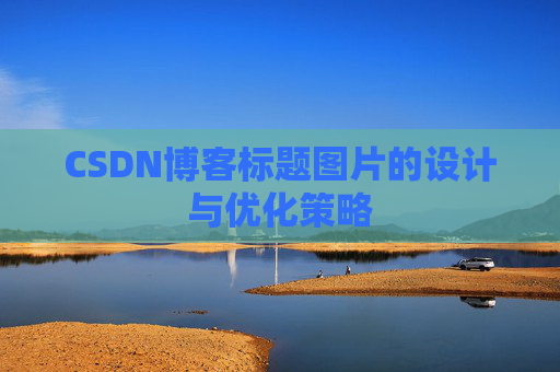CSDN博客标题图片的设计与优化策略