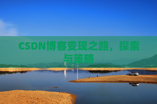 CSDN博客变现之路，探索与策略